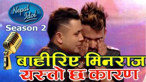 Read more about the article नेपाल आइडल बाट बाहिरे मिनराज पोडेल, यस्तो थियो कारण (भिडियो सहित)