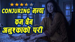 Read more about the article Hollywoodको चलचित्र “THE CONJURING” जस्तै Bollywood चलचित्र “PARI”