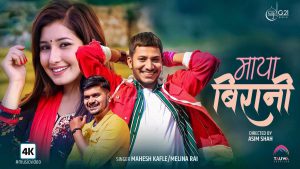 Read more about the article महेशको ‘माया बिरानी’,आंचल र नाजिरको जोडि (भिडियो सहित)