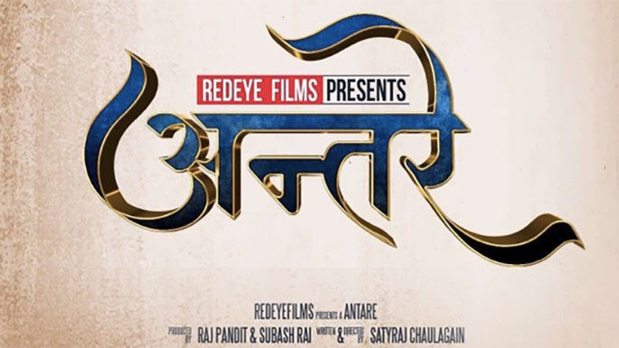 Read more about the article निर्देशक सत्यराजको नयाँ चलचित्र ‘अन्तरे’