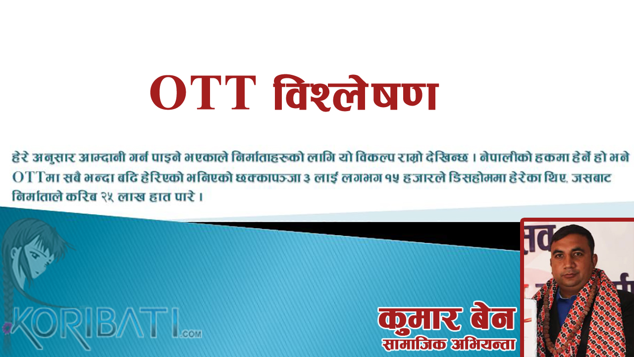 Read more about the article नेपालमा Over-the-top (OTT) को सम्भावना