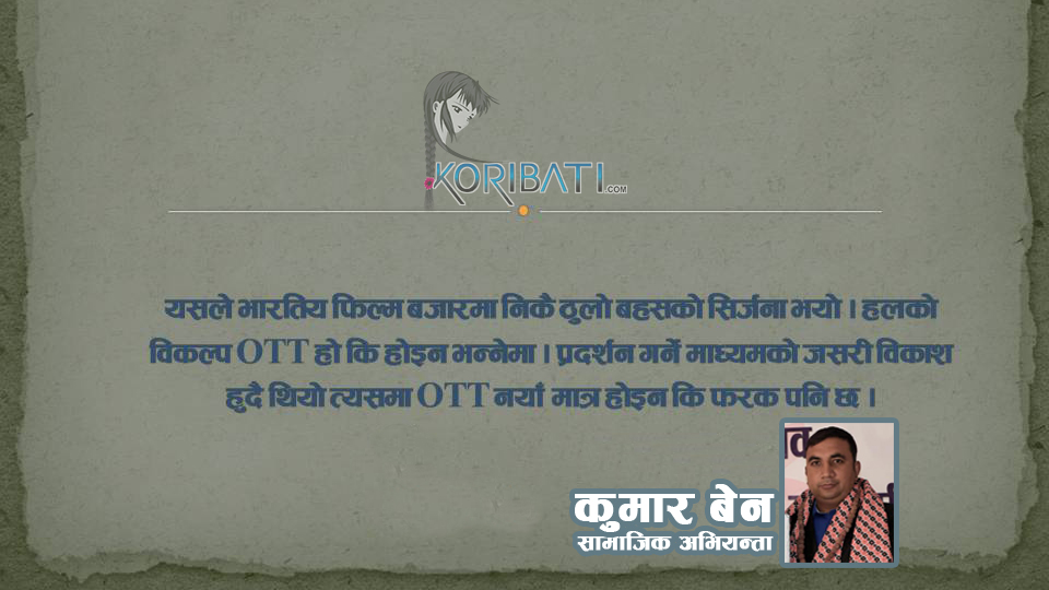 Read more about the article नेपालमा OTT सम्भावना र चुनौती