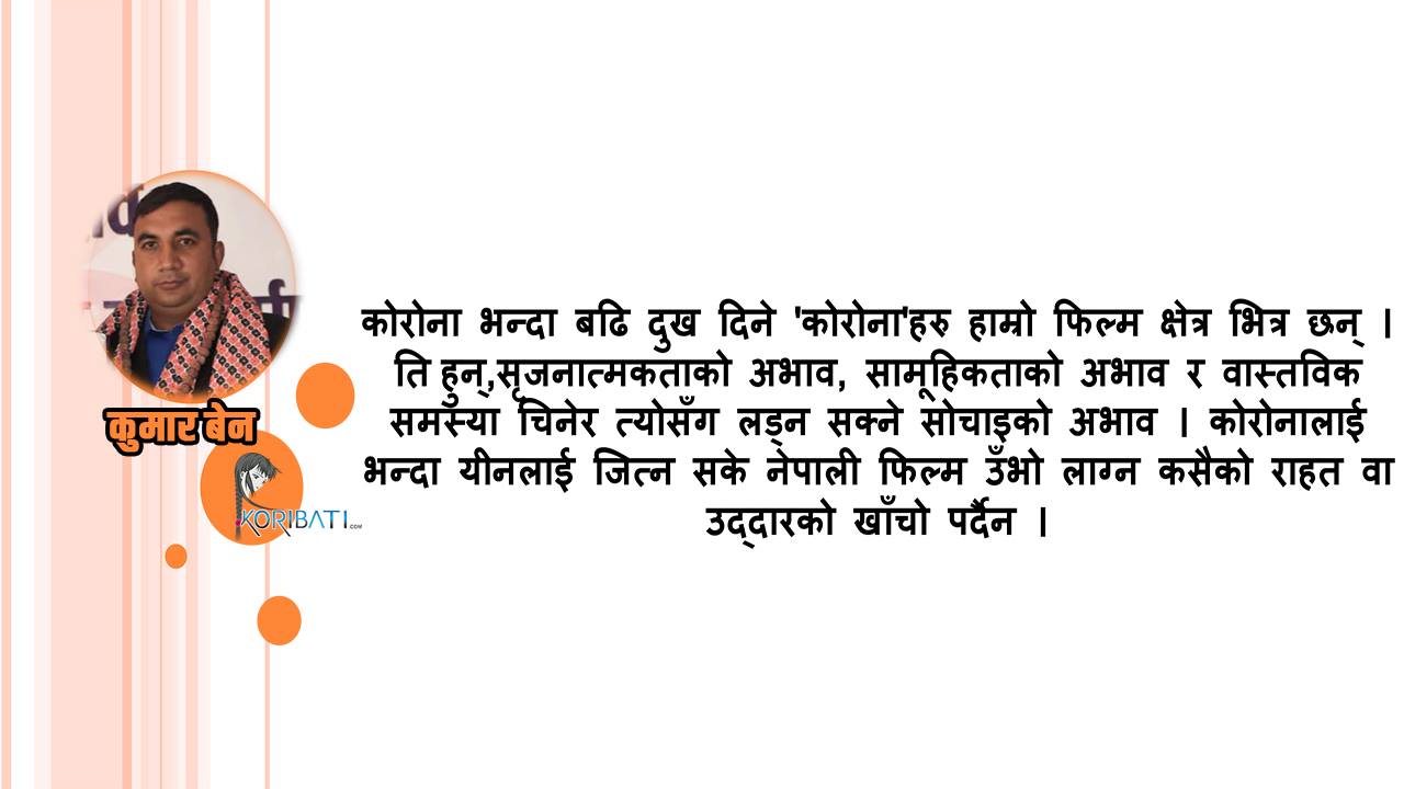 Read more about the article नेपाली फिल्म उद्योगका ‘कोरोना भाइरस’ यी हुन्, चिनौँ ।