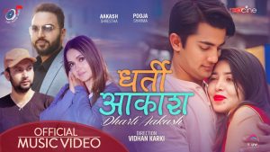 Read more about the article पूजा र आकाशको ‘धर्ती आकाश’ यूट्यूब ट्रेन्डिङको नम्बर १ मा(भिडियो)