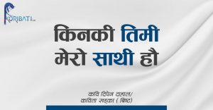 Read more about the article किनकी तिमी मेरो साथी हौ – कविता