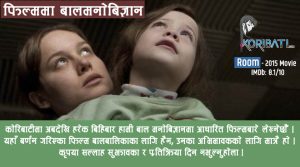 Read more about the article चार भित्ताको कोठामा बर्षौं थुनिँदाको कथा, “रुम”