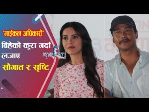 Read more about the article Saugat Malla & Shristi Shrestha New Movie “MICHAEL ADHIKARI” | बिहे अघिनै सृष्टि २ पटक गर्भवती