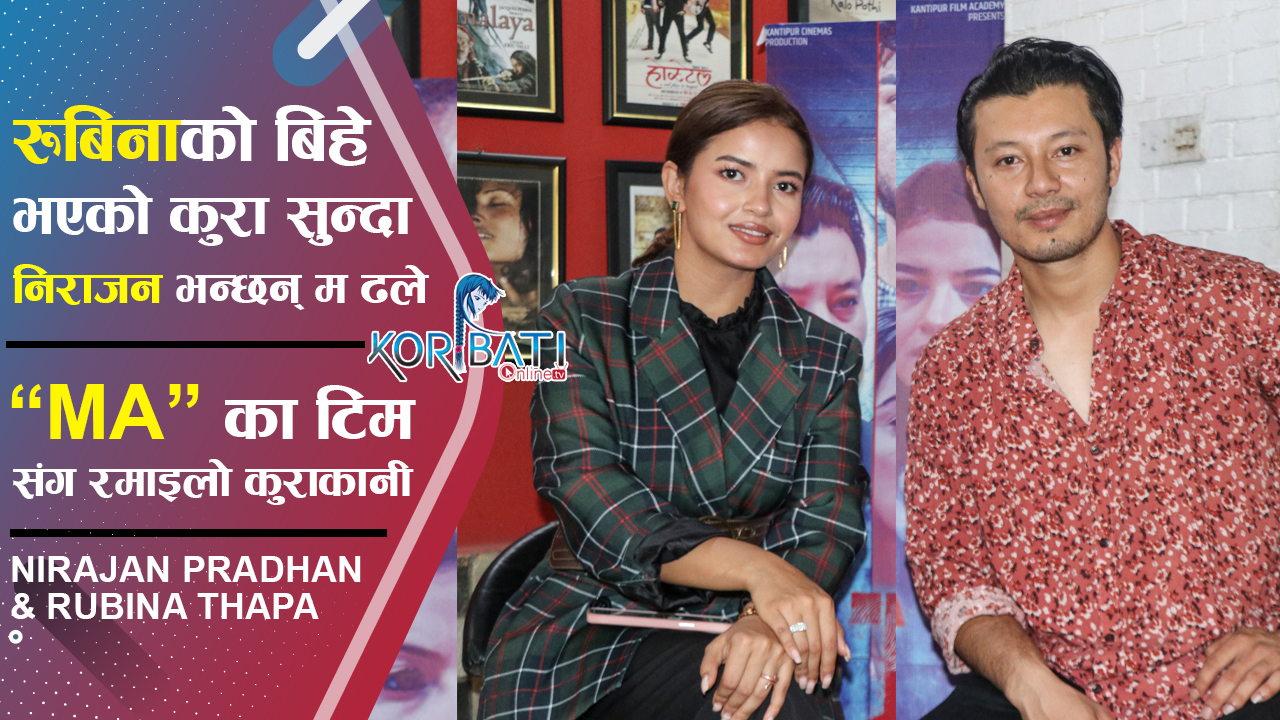 Read more about the article Nirajan Pradhan & Rubeena Thapa | Interview | निराजन र रुबीना संग रमाइलो कुराकानी |”MA” Nepali Movie