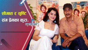 Read more about the article पहिलोपटक सौगात र सृष्टि संगै घुम्न गएको ठाउँ “रारा” | Interview with Saugat Malla & Shristi Shrestha