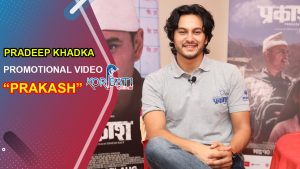 Read more about the article Pradeep Khadka New Movie “PRAKASH” | Promotional Video | Pradeep Khadka, Deeya Maskey