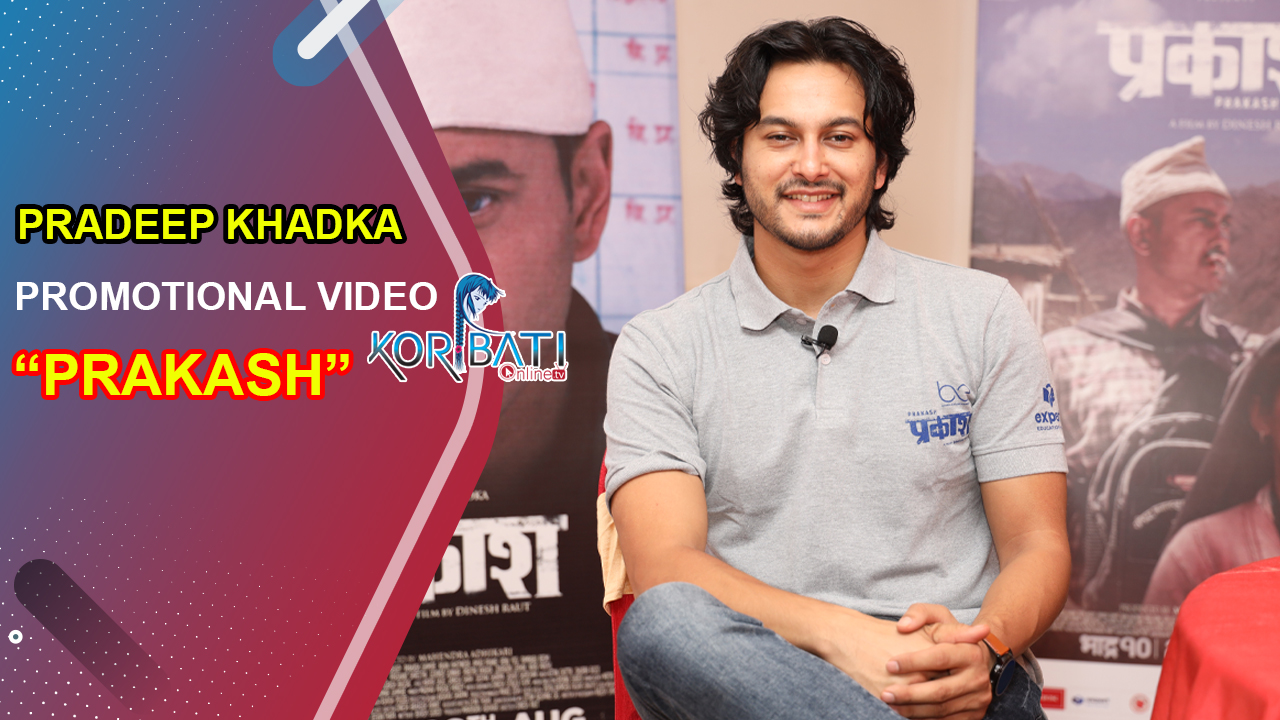 Read more about the article Pradeep Khadka New Movie “PRAKASH” | Promotional Video | Pradeep Khadka, Deeya Maskey