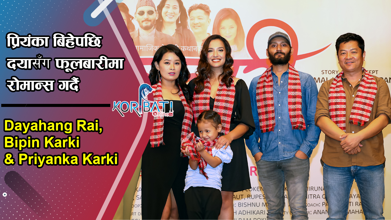 Read more about the article प्रियंका बिहेपछि दयासँग फूलबारीमा रोमान्स गर्दै | Dayahang Rai, Bipin & Priyanka New Movie “PHULBARI”