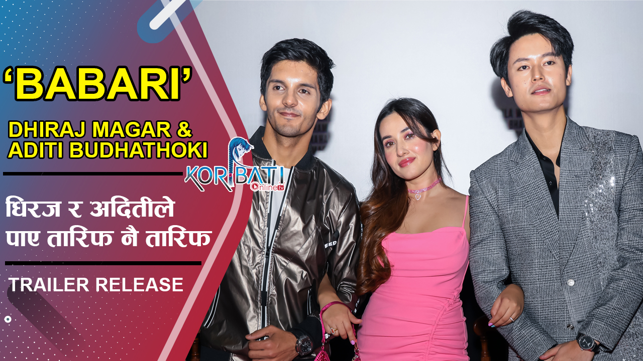 Read more about the article Dhiraj Magar & Aditi Budhathoki | Nepali movie “Babari” Trailer Release Event