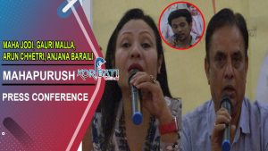 Read more about the article MAHAPURUSH | Press Conference | Maha Jodi, Gauri Malla, Arun Chhetri, Anjana