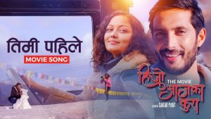 Read more about the article ‘हिजो आजका कुरा’को ‘तिमी पहिले’ गीतमा ऋचा र दिव्य देवको प्रेम