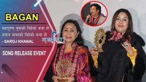 Read more about the article Karishma Manandhar, Saroj Khanal, Pramila Karki | BAGAN Song Release Event | UDI CHHUNU CHHA AAKASH
