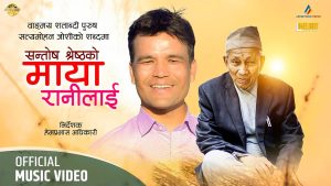 Read more about the article सत्यमोहन जोशीको शब्द रहेको गीत `माया रानीलाई´ सार्वजनिक