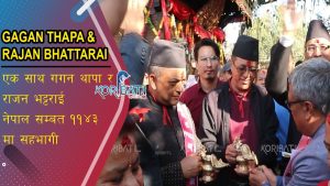 Read more about the article एक साथ गगन थापा र राजन भट्टराई नेपाल सम्बत ११४३ मा सहभागी | Gagan Thapa & Rajan Bhattarai