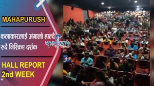 Read more about the article दोश्रो सातामा “महापुरुष” | Hall Report | Mahapurush | Maha Jodi, Gauri Malla, Arun Chhetri, Anjana