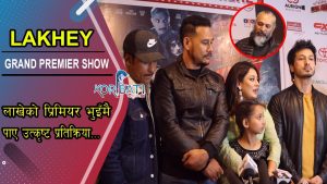 Read more about the article Premier Show of LAKHEY | Saugat Malla, Arpan Thapa, Aaryan Adhikari, Anoop Bikram Shahi, Barsha Raut