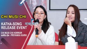 Read more about the article Priyanka Karki & Trishala Gurung – KATHA – CHI MUSI CHI Song Release Event | Ayushman, Rohit Shakya