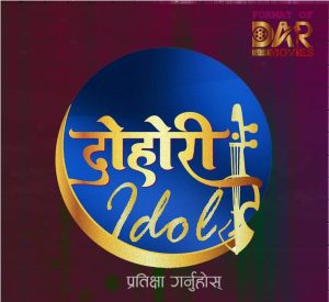 Read more about the article डिएआर मुभिजले दोहोरी आइडल गर्ने, निर्णायकमा पूरुषोतम,राजु,रीता देखि घमेश सम्म