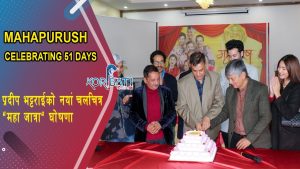 Read more about the article महापुरुषले ५१ औँ दिन पार गरेको उपलक्ष्यमा ३०० रुख रोप्ने घोषणा | “Mahapurush” Celebrating 51 days