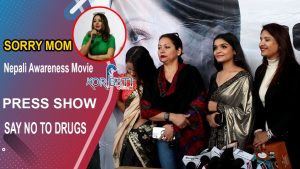 Read more about the article Karishma Manandharले गरिन् SORRY MOM चलचित्रको तारीफ | Nepali Awareness Movie | Press Show | Sarita