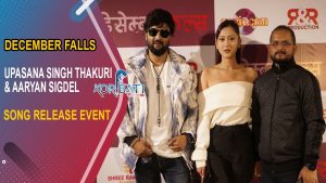 Read more about the article DECEMBER FALLS – Song Release Event | FAKAUNAI JANINA | Upasana Singh Thakuri, Aaryan Sigdel