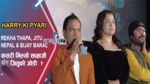 Read more about the article ‘Harry ki Pyari’को गीतमा रेखाको ठुम्काले ‘धरहरा हल्लियो’ | Song Release Event | Rekha, Jitu & Bijay
