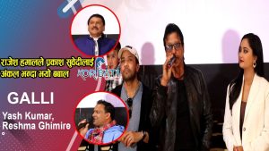 Read more about the article GALLI- Music Video Release Event | Yash Kumar | Reshma Ghimire | Iyush Baraily | Mechu Dhimal