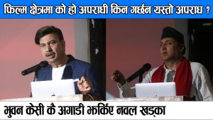 Read more about the article Bhuwan KC कै अगाडी झर्किए Nawal Khadka | फिल्म क्षेत्रमा को हो अपराधी किन गर्छन यस्तो अपराध ?