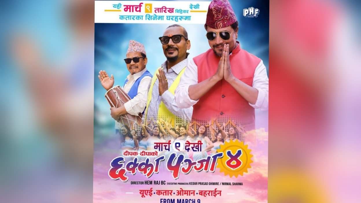 Read more about the article ‘छक्कापञ्जा ४’ आजदेखि मध्यपूर्वका ५० बढी हलमा एकसाथ रिलिज