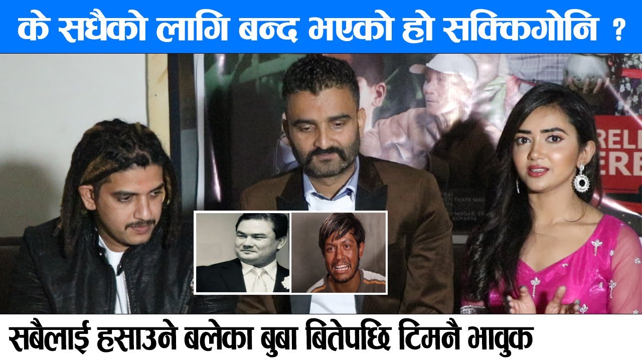 Read more about the article के सधैको लागि बन्द भएको हो “SAKKIGONI” ? | बलेका बुबा बितेपछि टिमनै भावुक…