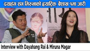 Read more about the article दयाहंग संग मिरुनाको ह्याट्रिक, बैशाख १मा “जारी” | Interview with Dayahang Rai & Miruna Magar