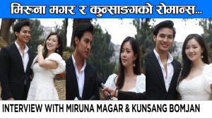 Read more about the article Miruna Magar & Kunsang Bomjanको रोमान्स, गरे रमाइलो कुराकानी… |