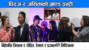 Read more about the article Dhiraj र Jassitaको ग्राण्ड इन्ट्री | JACKIE – I AM 21 | Song Release Event KATHA OFFICIAL VIDEO