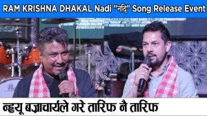 Read more about the article Ram Krishna Dhakal | Nadi “नदि” Song Release Event | Punam Bhusal | Sindhu Rana | Hari Lamsal