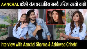 Read more about the article Pooja Sharmaको बिबाहमा Aanchalले दिने यस्तो उपहार | Interview with Aanchal Sharma & Ashirwad Chhetri