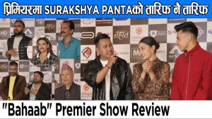 Read more about the article प्रिमियरमा Surakshya Pantaको तारिफ नै तारिफ | “Bahaab” Premier Show Review