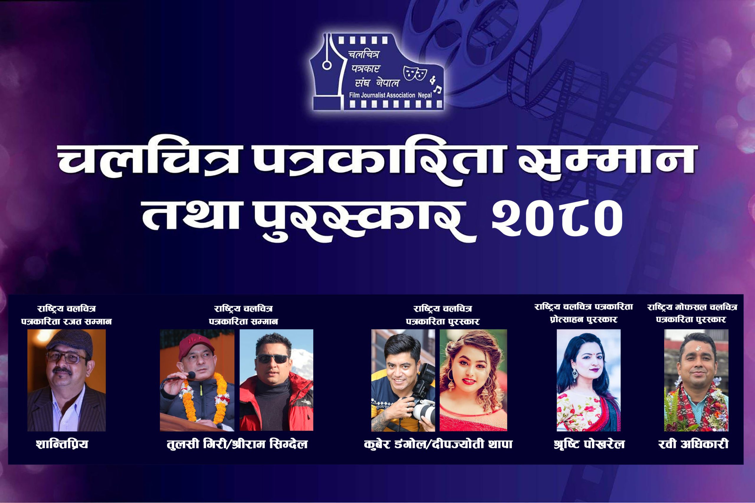 Read more about the article चलचित्र पत्रकार संघले सात जना पत्रकारहरुलाई सम्मान र पुरस्कार प्रदान गर्ने