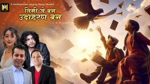 Read more about the article एआई प्रविधिमा ‘तिमी जे बन उदाहरण बन’ गीत सार्वजनिक