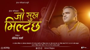 Read more about the article ईश्वर मगियाको स्वरमा ‘जे सुख मिल्दछ’ भजन गीत सार्वजनिक