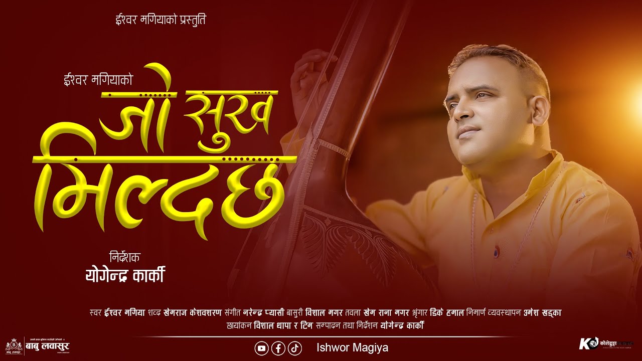 Read more about the article ईश्वर मगियाको स्वरमा ‘जे सुख मिल्दछ’ भजन गीत सार्वजनिक