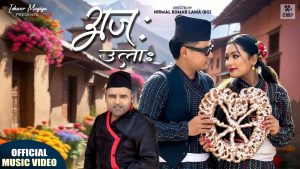 Read more about the article ईश्वर मागीयाले ल्याए नेवारी गीत ‘अज: उला:’ (भिडियो)