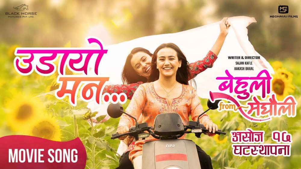 Read more about the article ‘बेहुली फ्रम मेघौली’को गीत ‘उडायो मन’ रिलिज