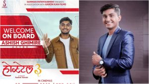 Read more about the article होस्टेल ३’ फागुन १६ गते रिलिज हुने, ‘माग्ने बुढा’का छोरा आशिषले डेब्यु गर्दै