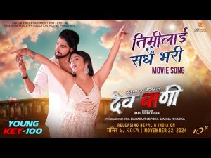 Read more about the article ‘देव वाणी’ को ‘तिमीलाई सधैँ भरी’ बोलको गीत सार्वजनिक