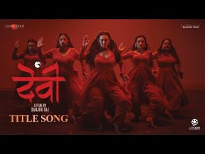 Read more about the article ‘देवी’को शिर्षक गीत सार्वजनिक