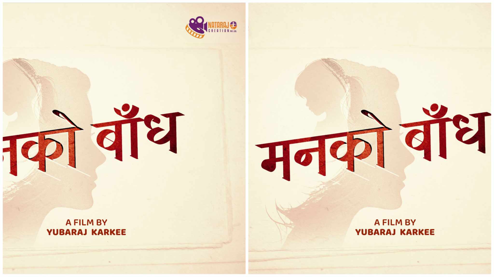 Read more about the article चलचित्र ‘मनको बाँध’ घोषणा, प्राविधिक सङ्घका महासचिव युवराज कार्कीले निर्देशन गर्ने